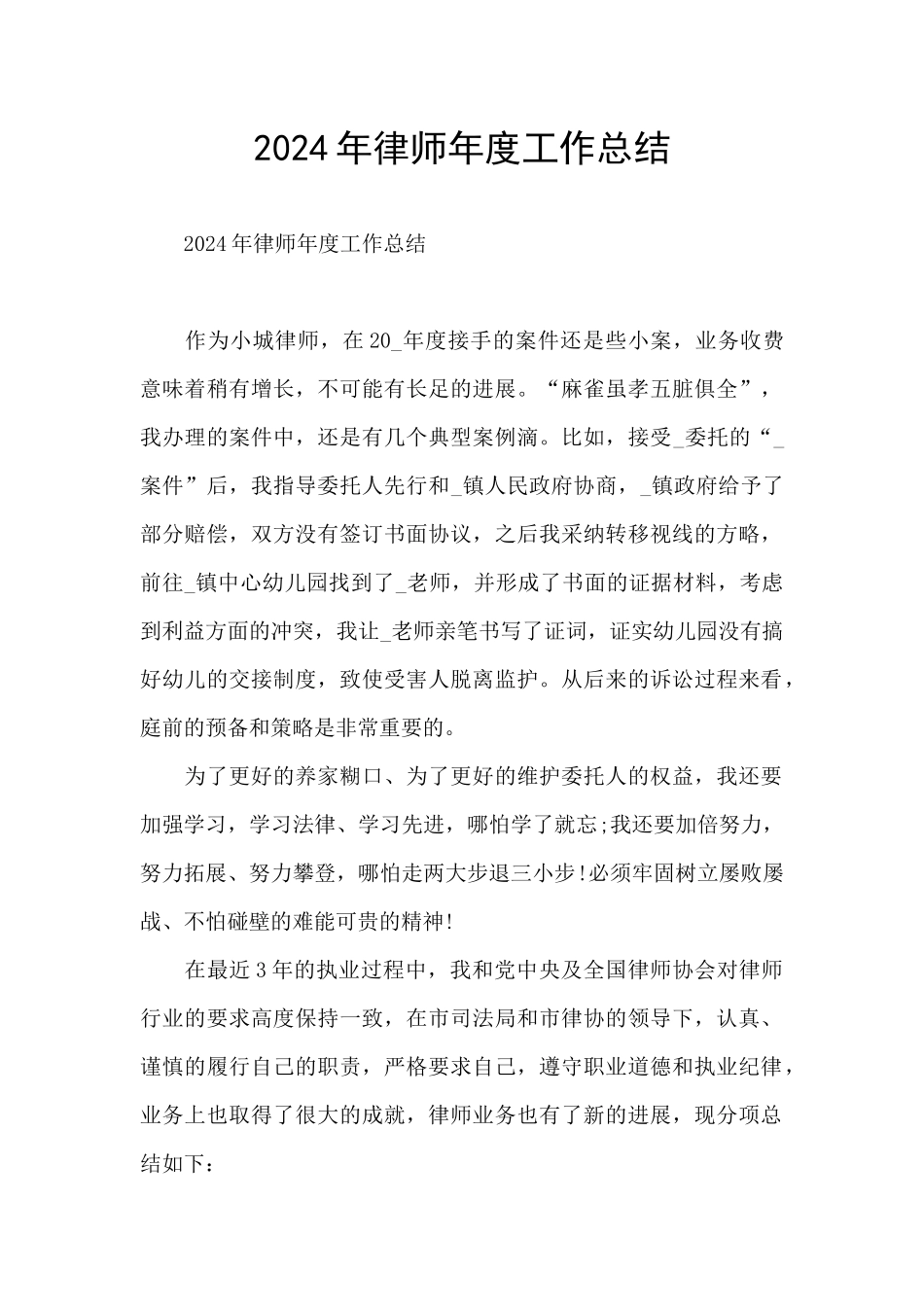 2024年律师年度工作总结_第1页