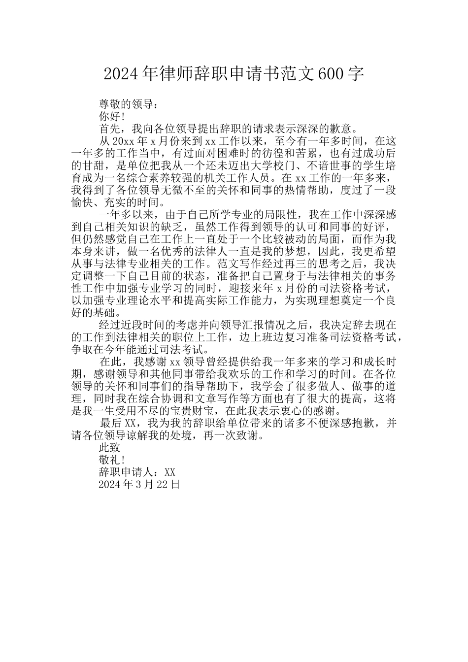 2024年律师辞职申请书范文600字_第1页