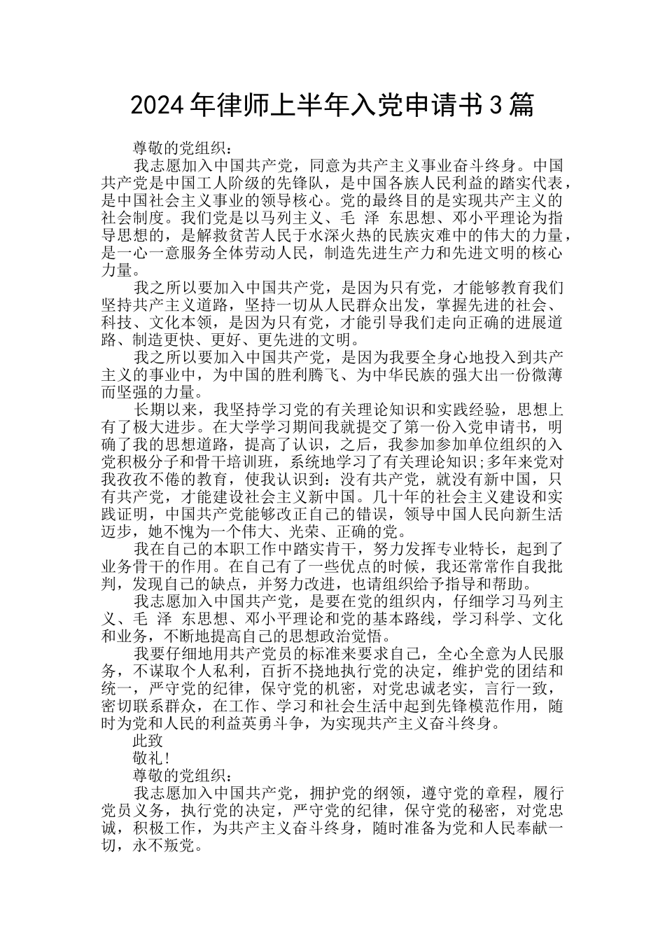 2024年律师上半年入党申请书3篇_第1页