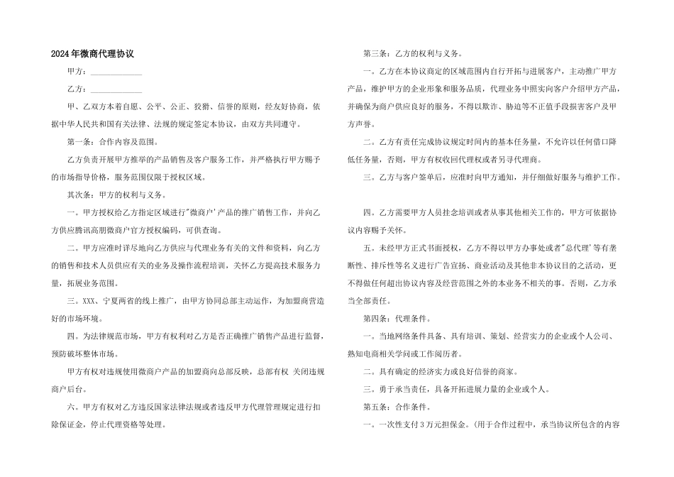 2024年微商代理协议_第1页