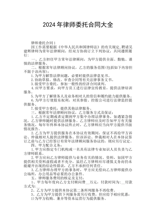 2024年律师委托合同大全