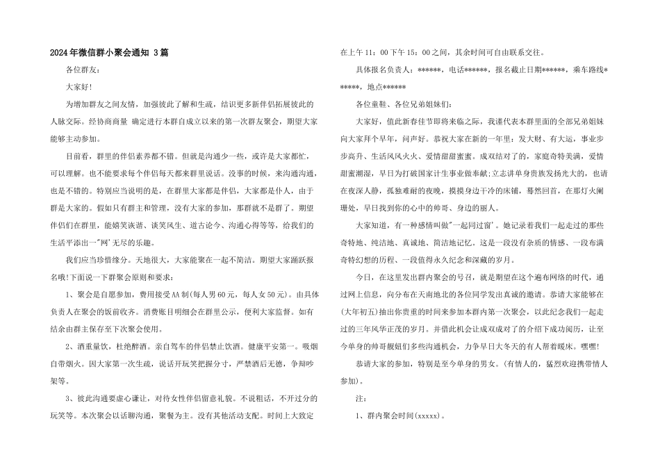 2024年微信群小聚会通知_第1页