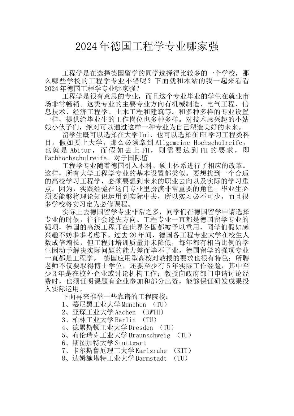 2024年德国工程学专业哪家强_第1页