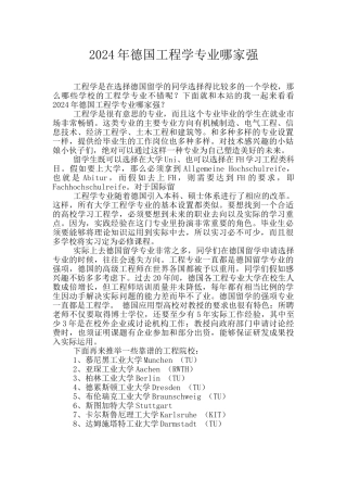2024年德国工程学专业哪家强