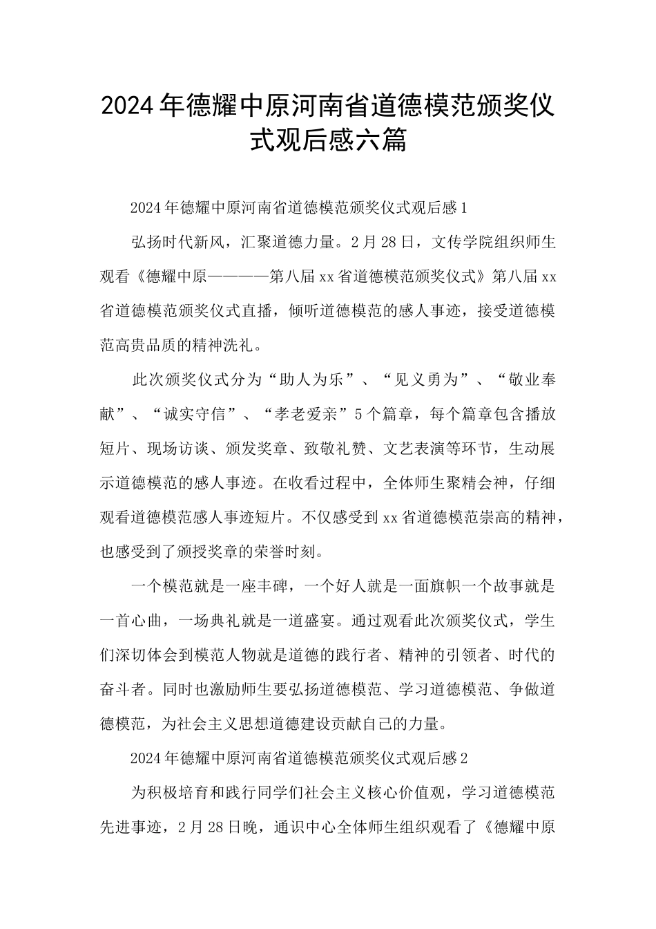 2024年德耀中原河南省道德模范颁奖仪式观后感六篇_第1页