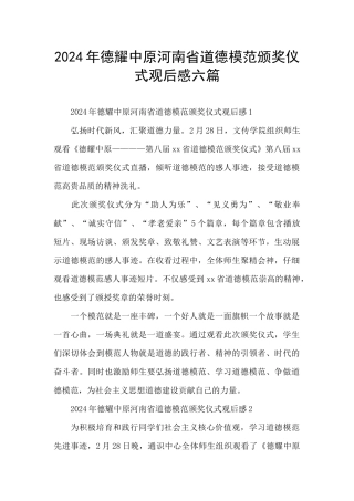 2024年德耀中原河南省道德模范颁奖仪式观后感六篇