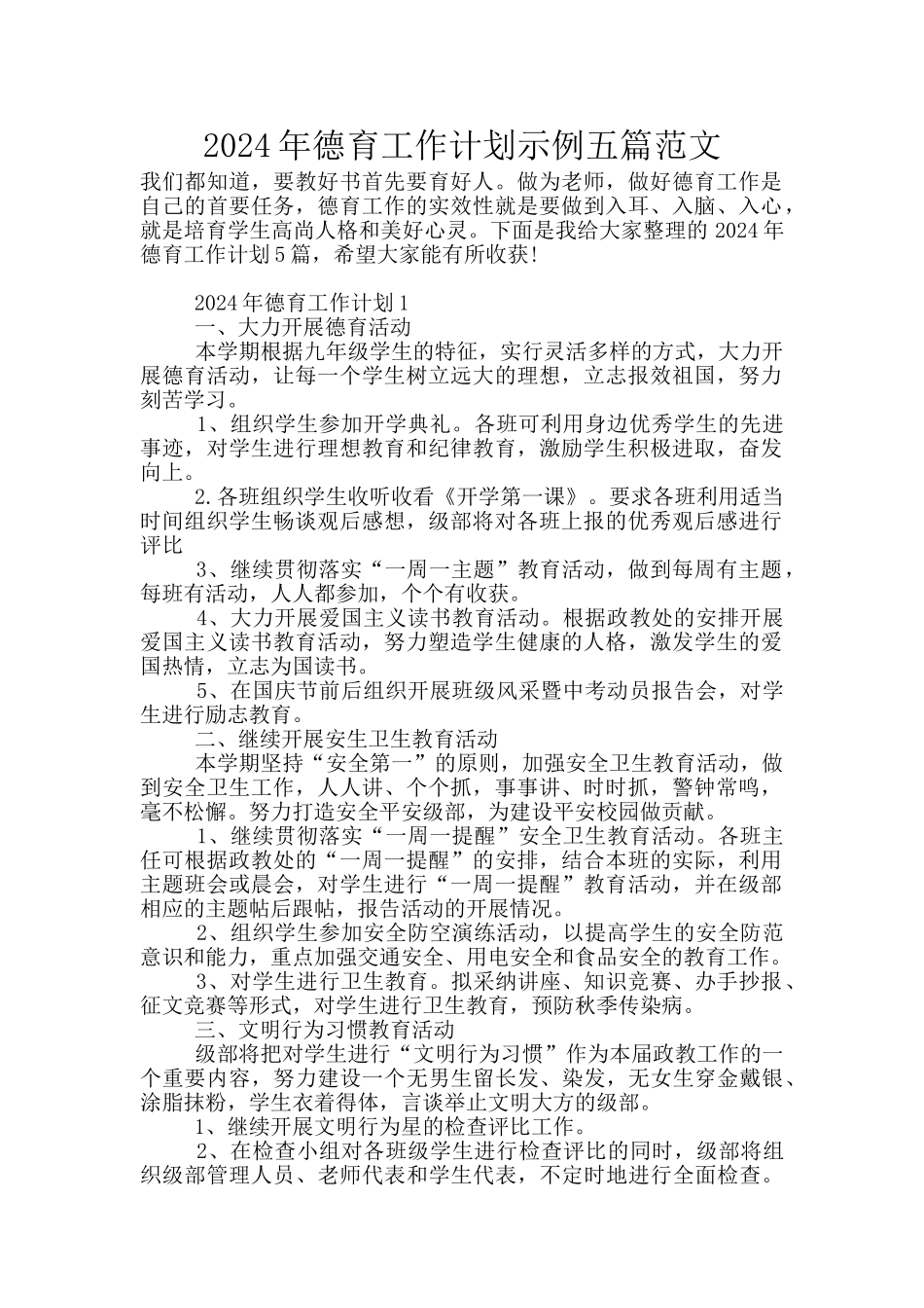 2024年德育工作计划示例五篇范文_第1页