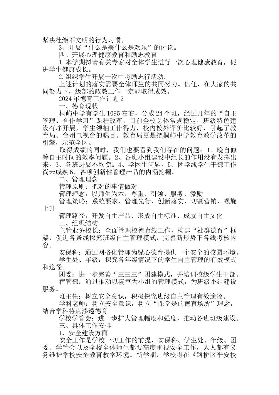 2024年德育工作计划示例五篇范文_第2页
