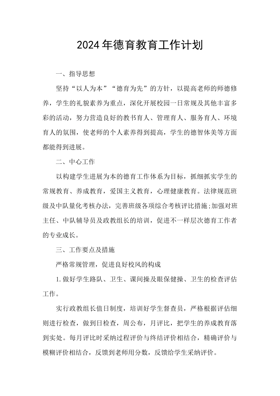 2024年德育教育工作计划_第1页