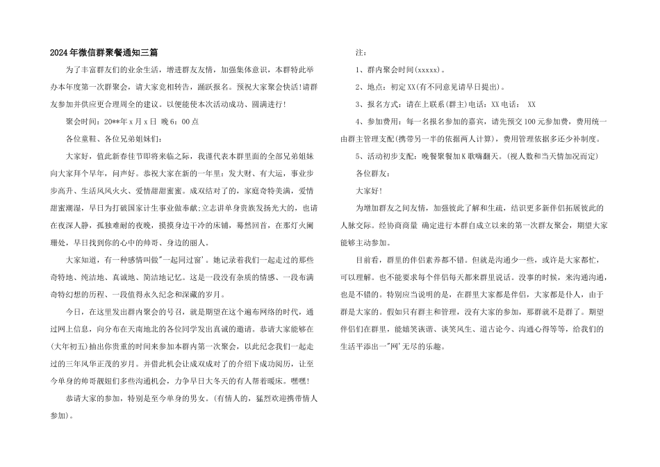 2024年微信群聚餐通知三篇_第1页