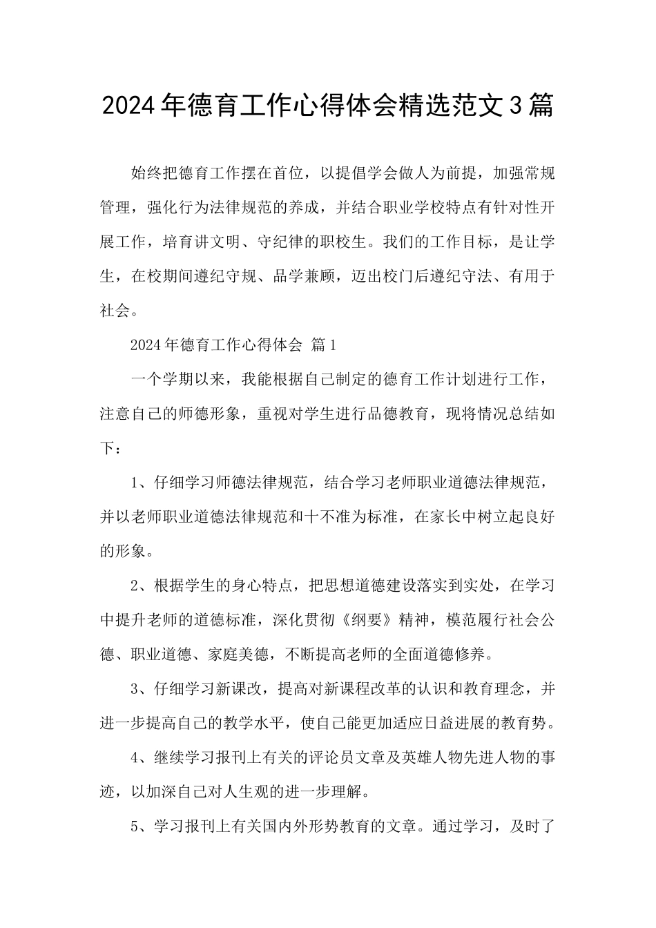 2024年德育工作心得体会精选范文3篇_第1页