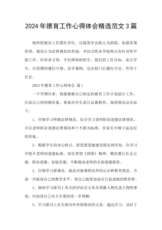 2024年德育工作心得体会精选范文3篇