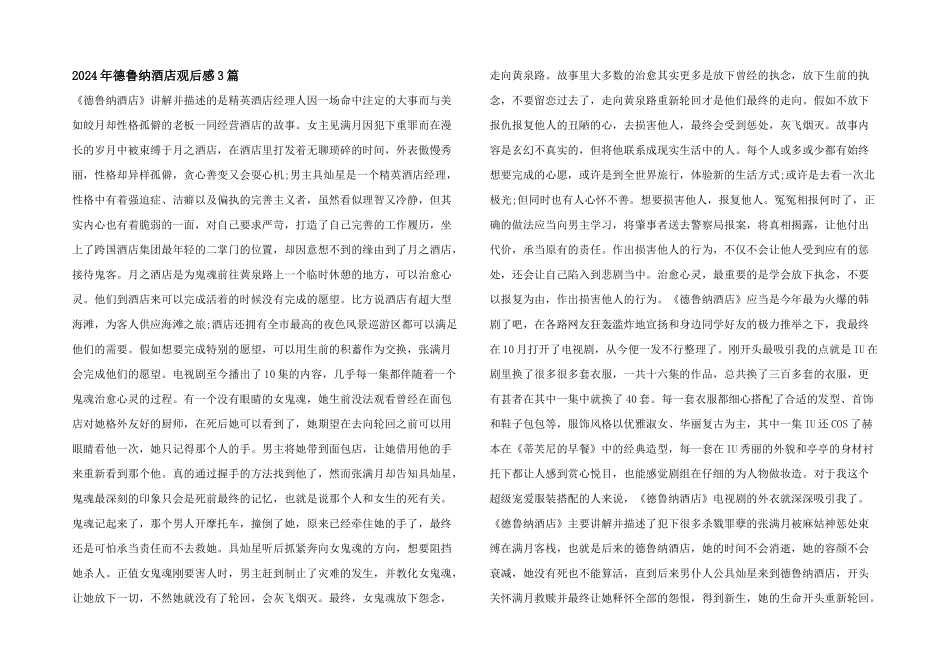 2024年德鲁纳酒店观后感3篇_第1页