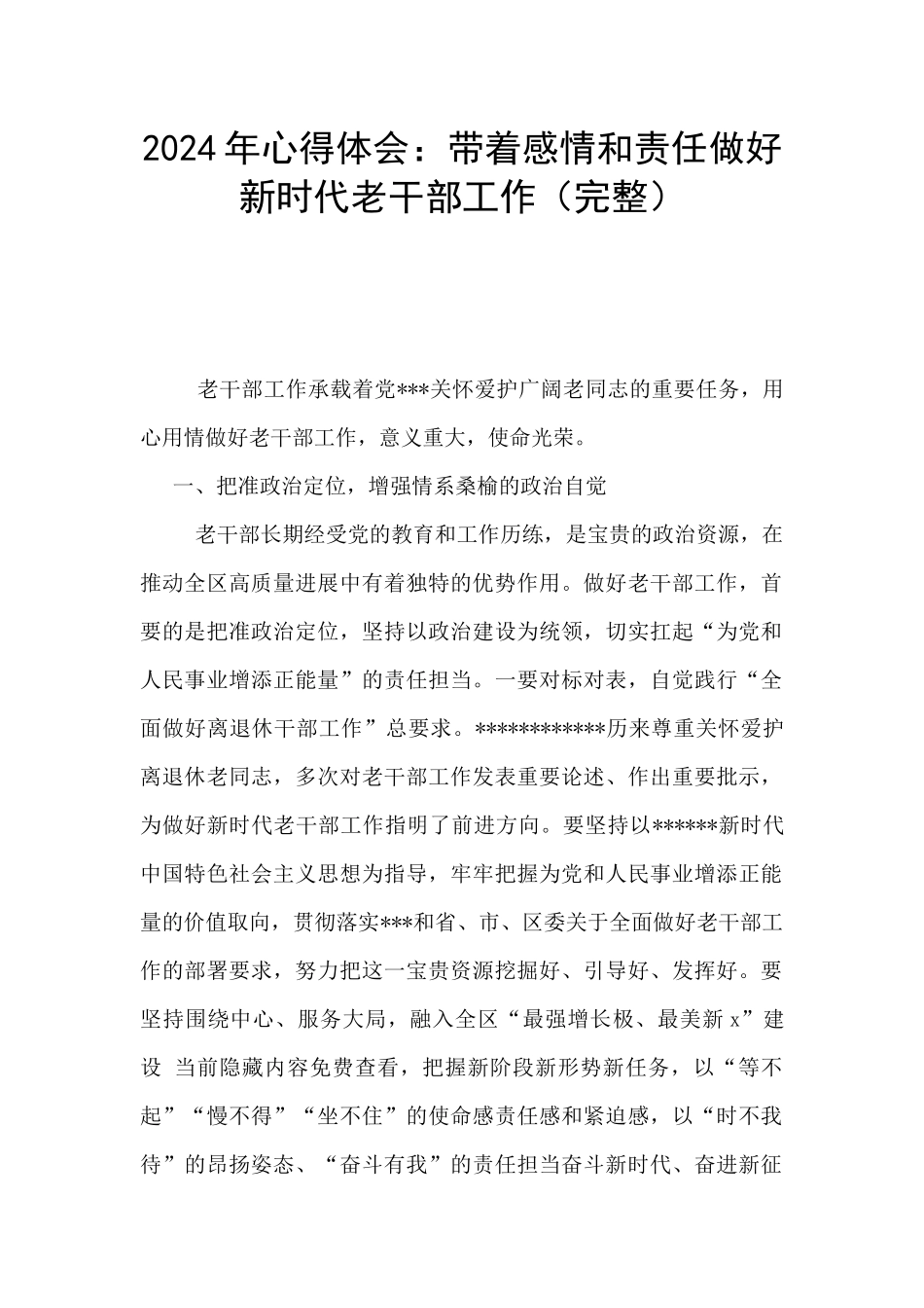 2024年心得体会：带着感情和责任做好新时代老干部工作_第1页