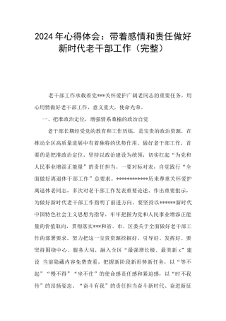 2024年心得体会：带着感情和责任做好新时代老干部工作