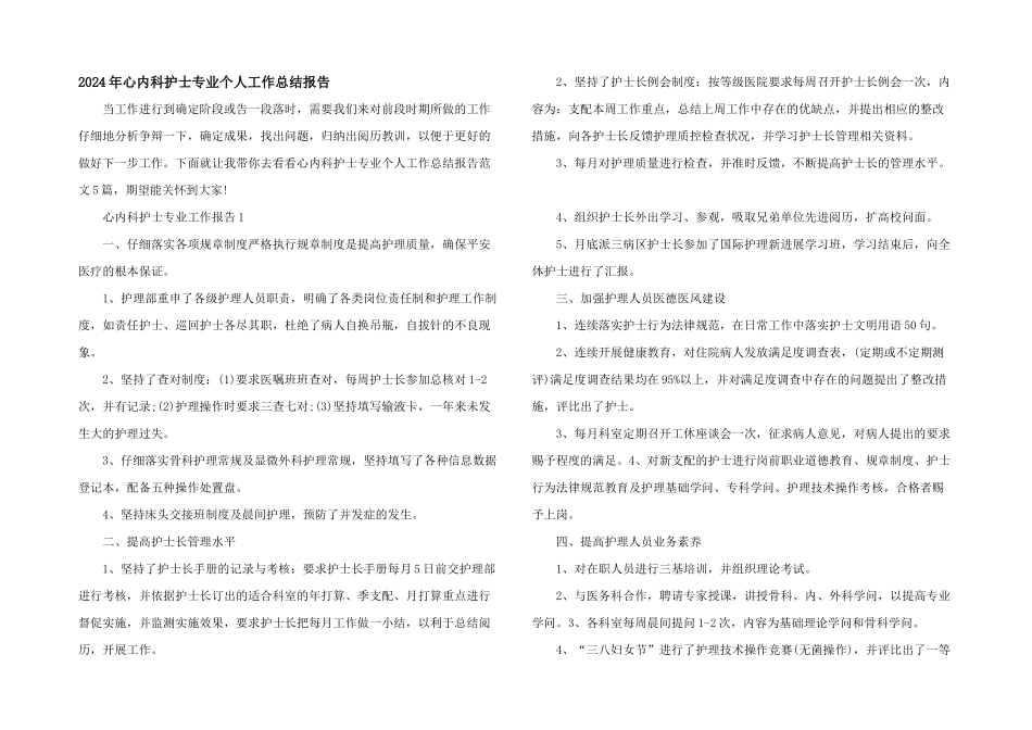 2024年心内科护士专业个人工作总结报告_第1页
