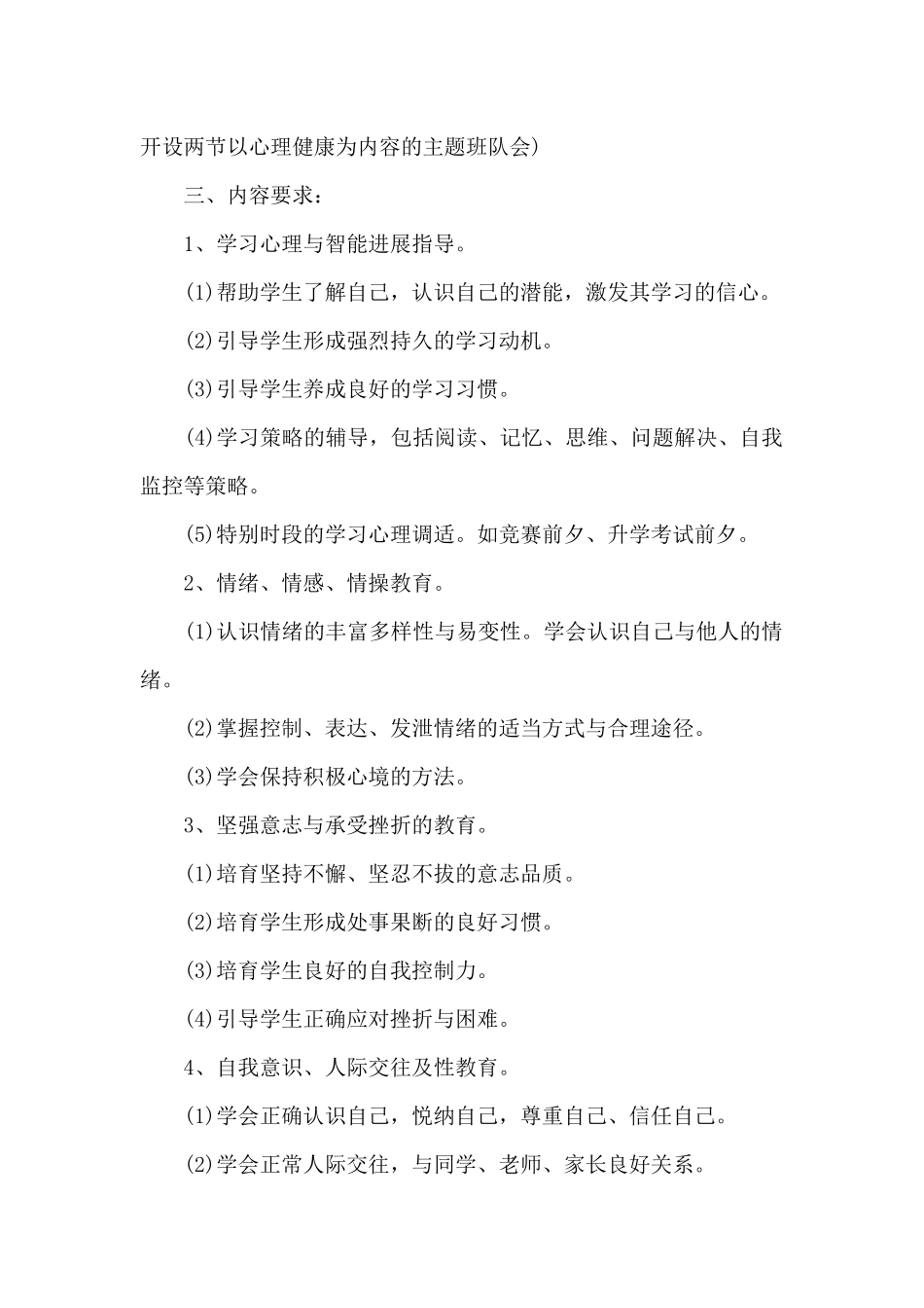 2024年心理健康教育上半年工作计划_第2页