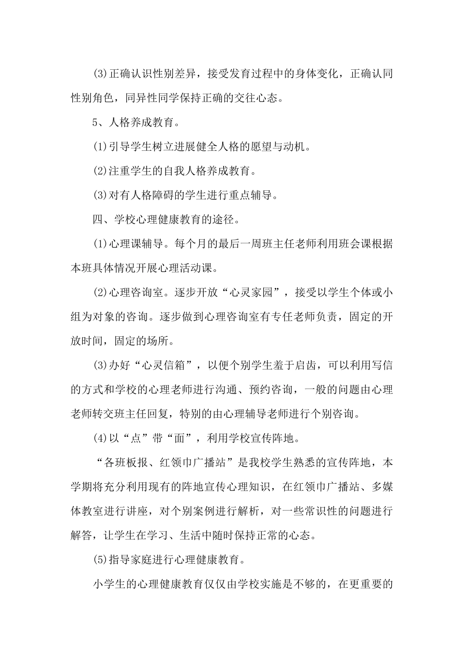 2024年心理健康教育上半年工作计划_第3页