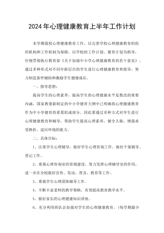 2024年心理健康教育上半年工作计划