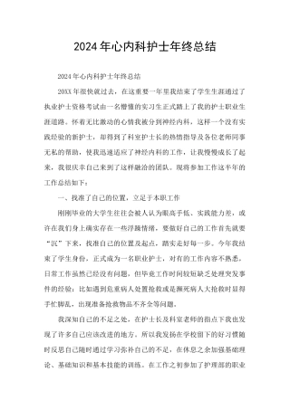 2024年心内科护士年终总结