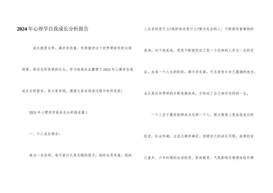 2024年心理学自我成长分析报告_第1页
