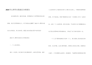 2024年心理学自我成长分析报告