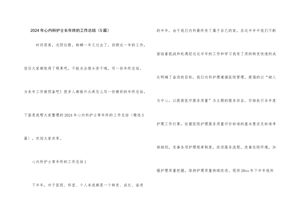 2024年心内科护士长年终的工作总结（5篇）_第1页