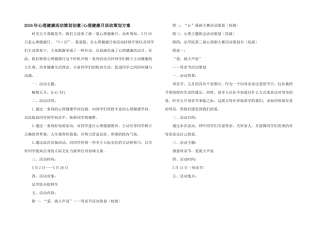2024年心理健康活动策划创意