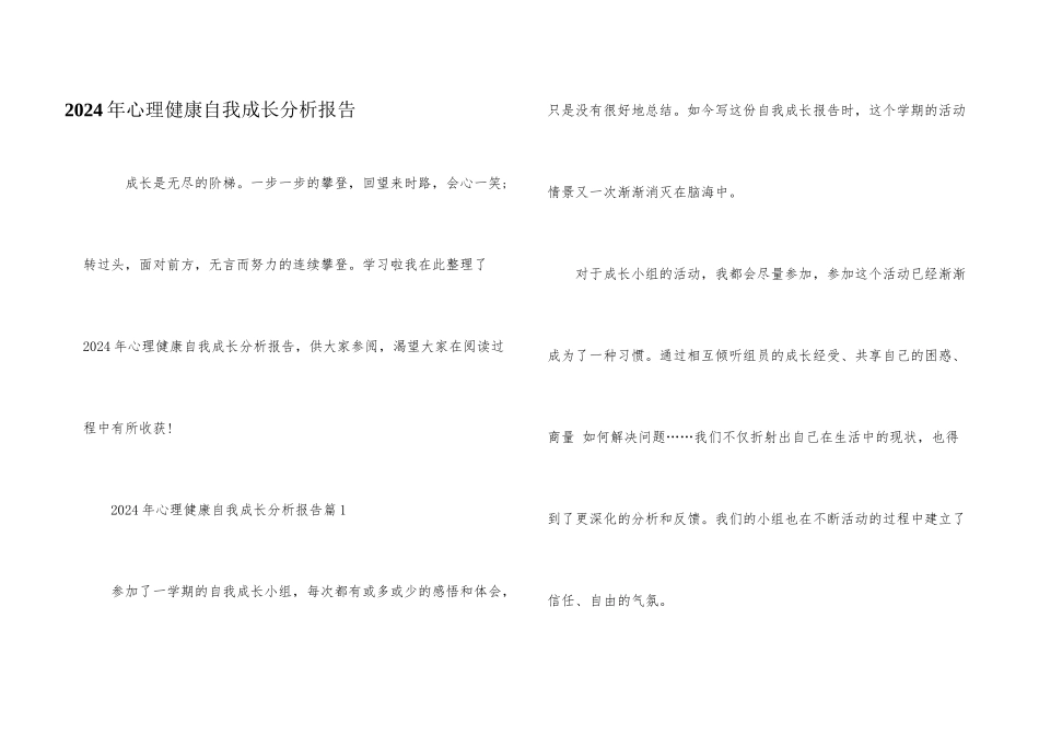 2024年心理健康自我成长分析报告_第1页