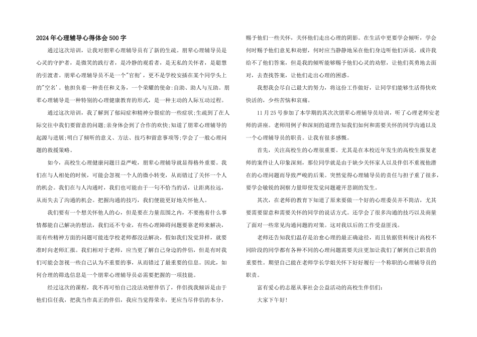 2024年心理辅导心得体会500字_第1页