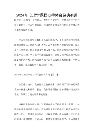 2024年心理学课程心得体会经典实用