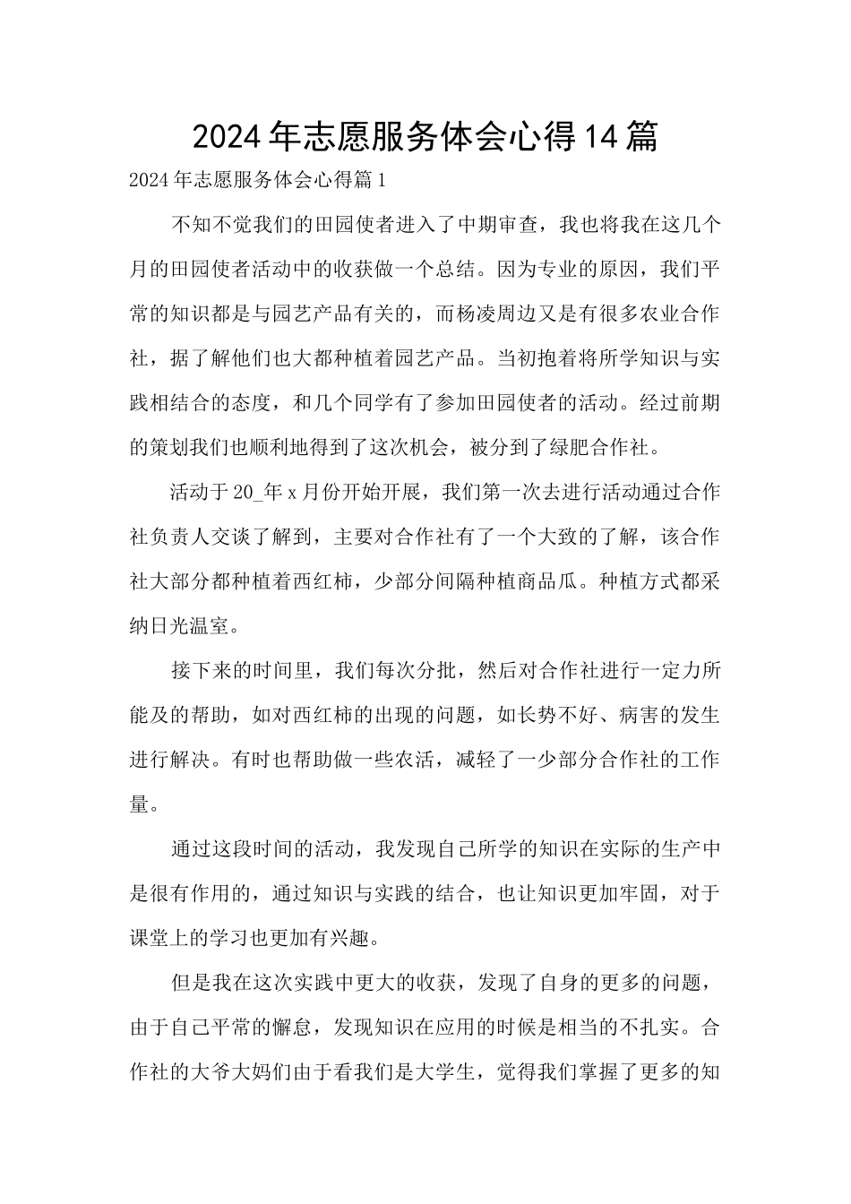 2024年志愿服务体会心得14篇_第1页