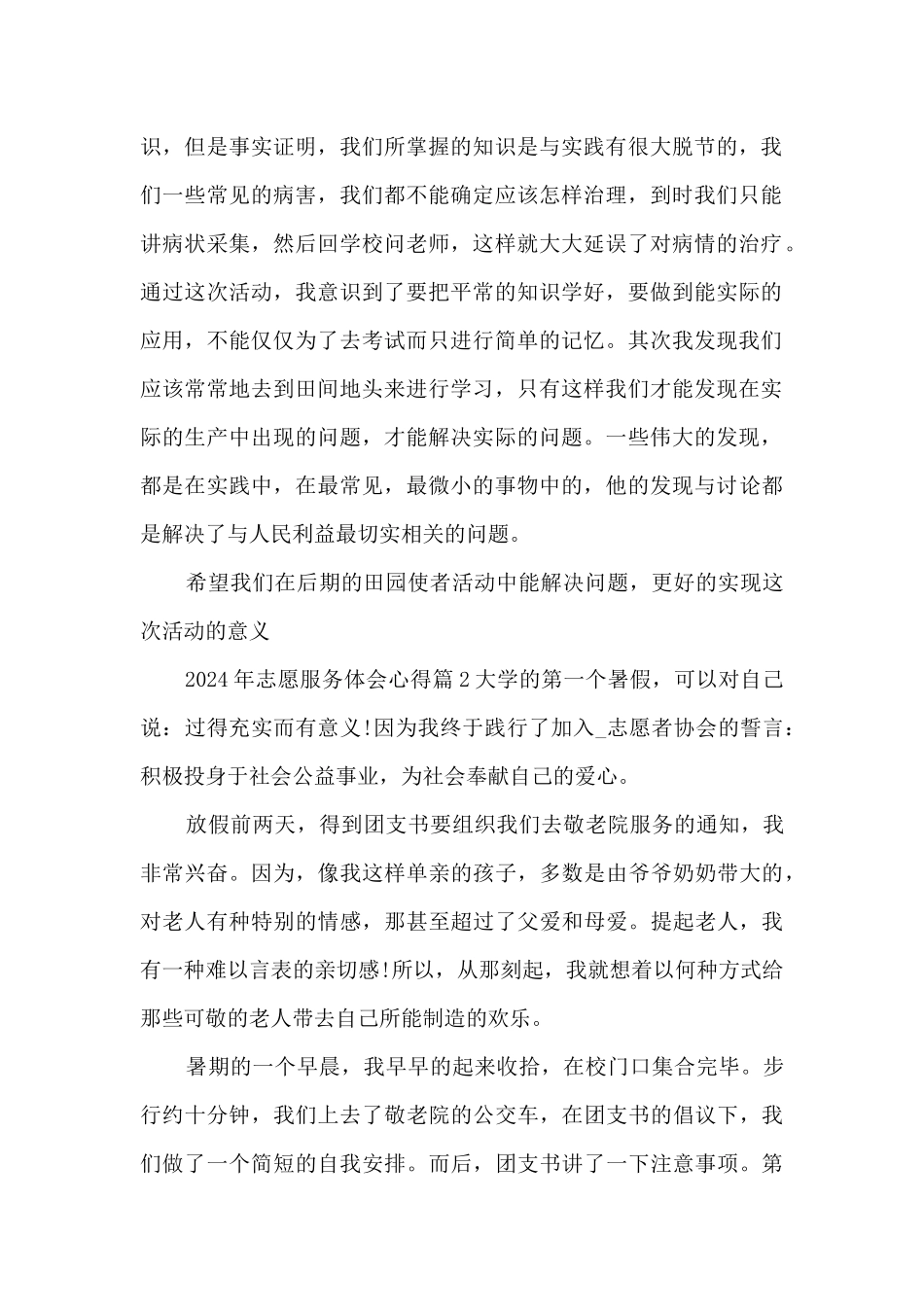 2024年志愿服务体会心得14篇_第2页