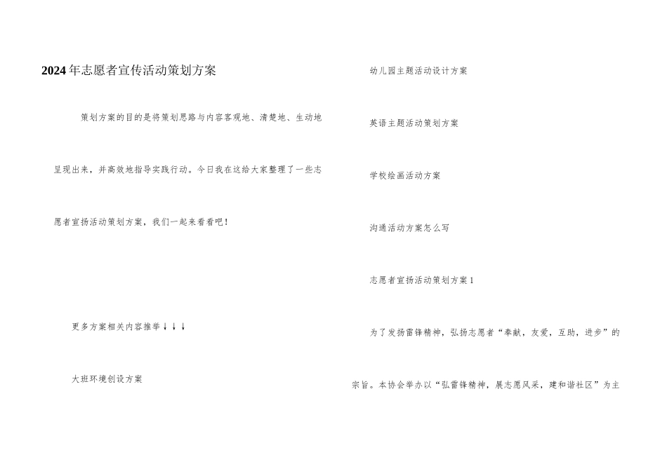 2024年志愿者宣传活动策划方案_第1页