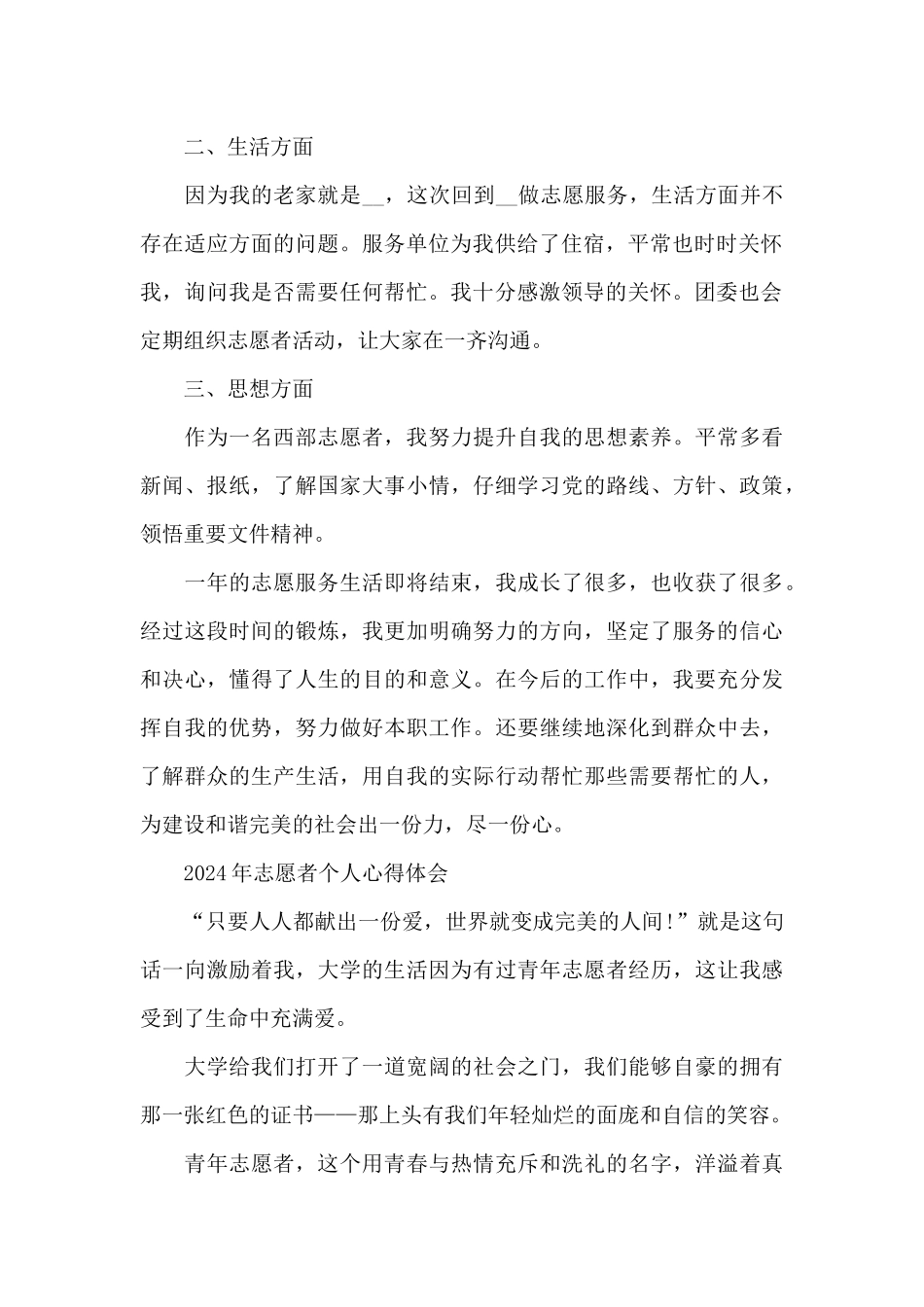 2024年志愿者个人心得体会_第2页