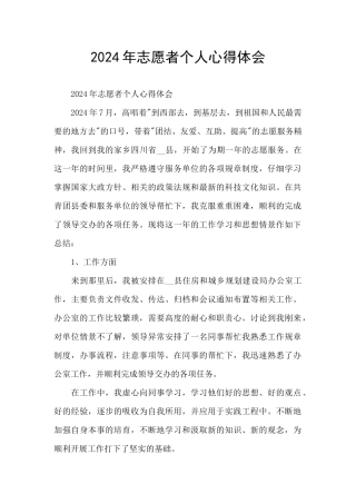 2024年志愿者个人心得体会