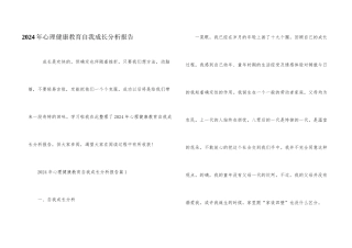 2024年心理健康教育自我成长分析报告