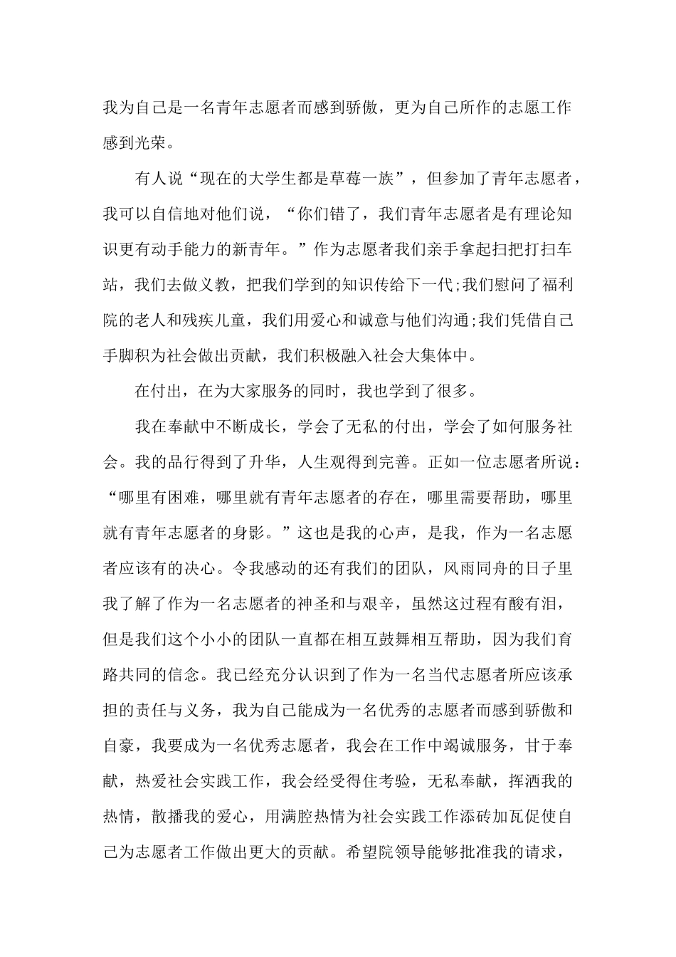 2024年志愿者服务申请书_第2页