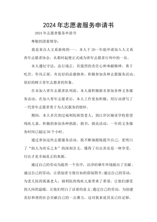 2024年志愿者服务申请书