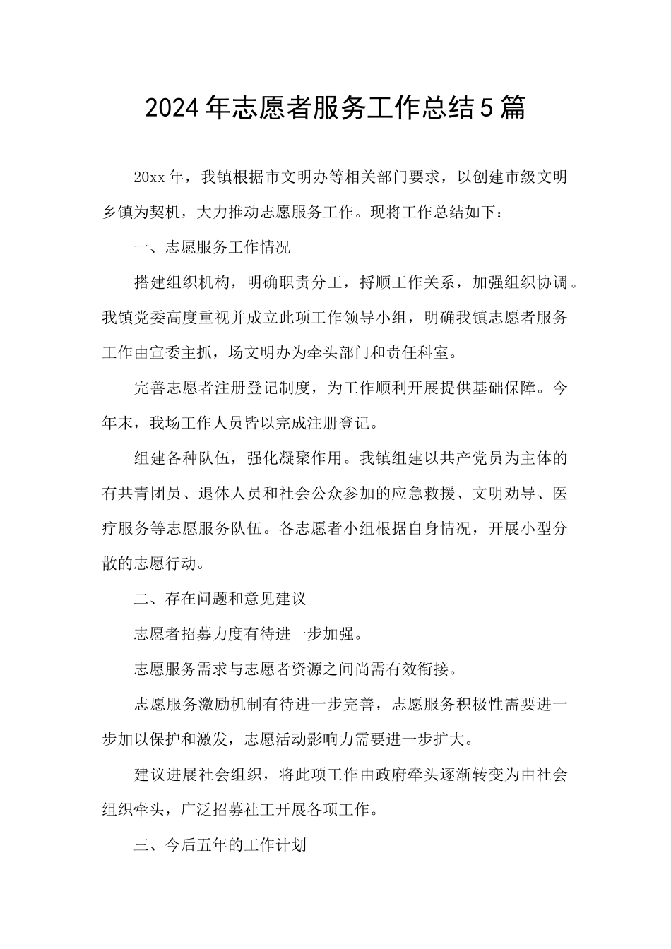 2024年志愿者服务工作总结5篇_第1页