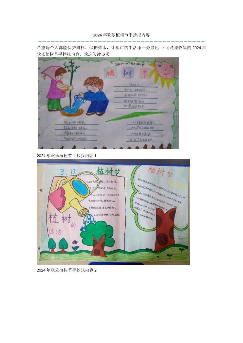 2024年快乐植树节手抄报内容_第1页