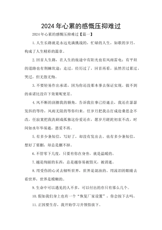 2024年心累的感慨压抑难过