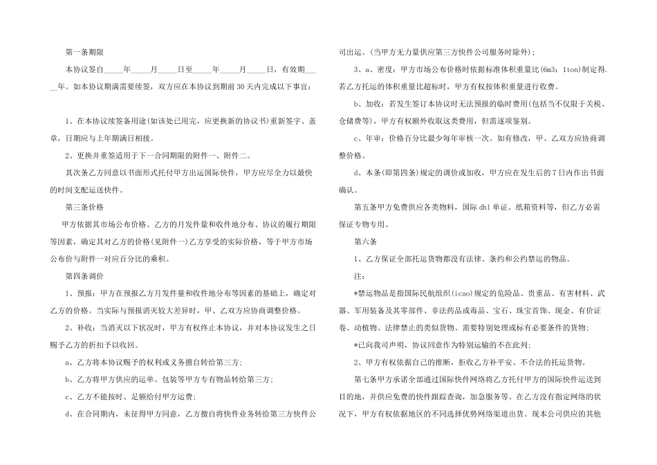 2024年快递公司合作协议-快递公司合作协议范本_第2页