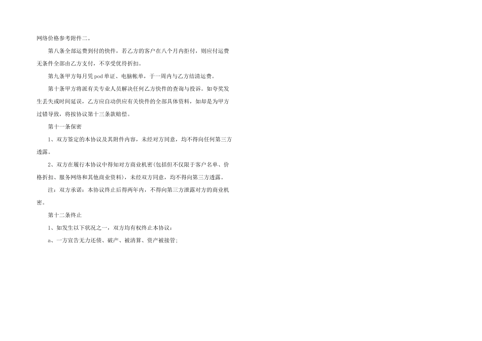 2024年快递公司合作协议-快递公司合作协议范本_第3页