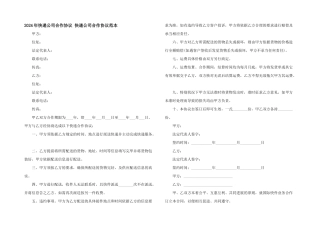2024年快递公司合作协议-快递公司合作协议范本