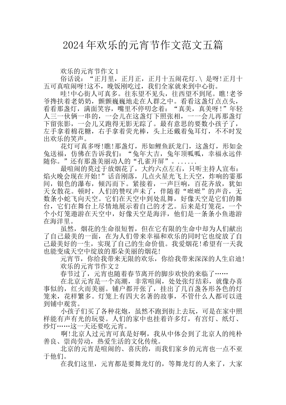 2024年快乐的元宵节作文范文五篇_第1页