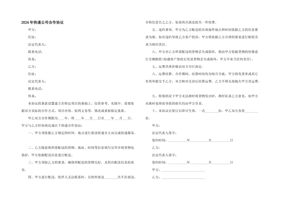 2024年快递公司合作协议_第1页