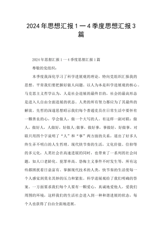 2024年思想汇报1一4季度思想汇报3篇