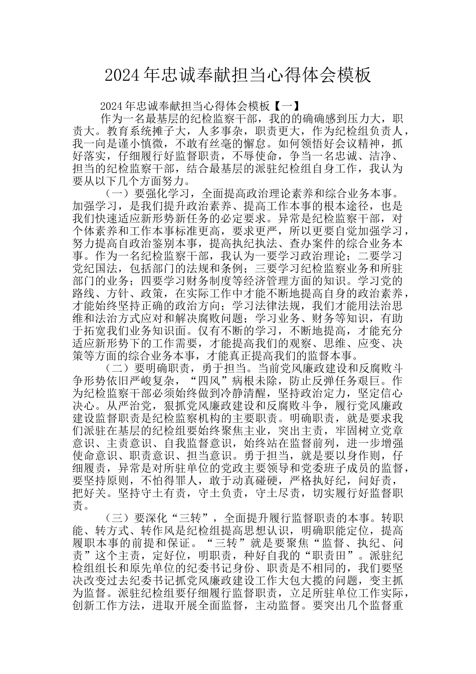 2024年忠诚奉献担当心得体会模板_第1页