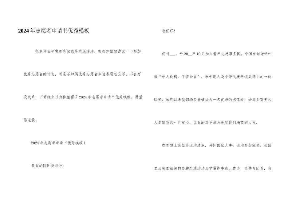 2024年志愿者申请书优秀模板_第1页